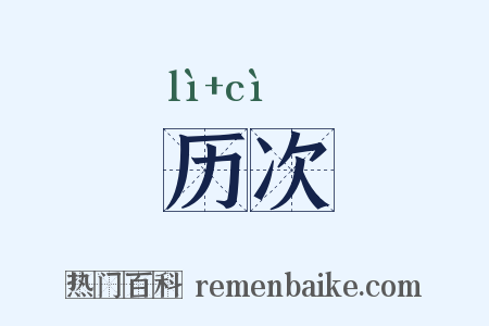 历次是什么意思的图片